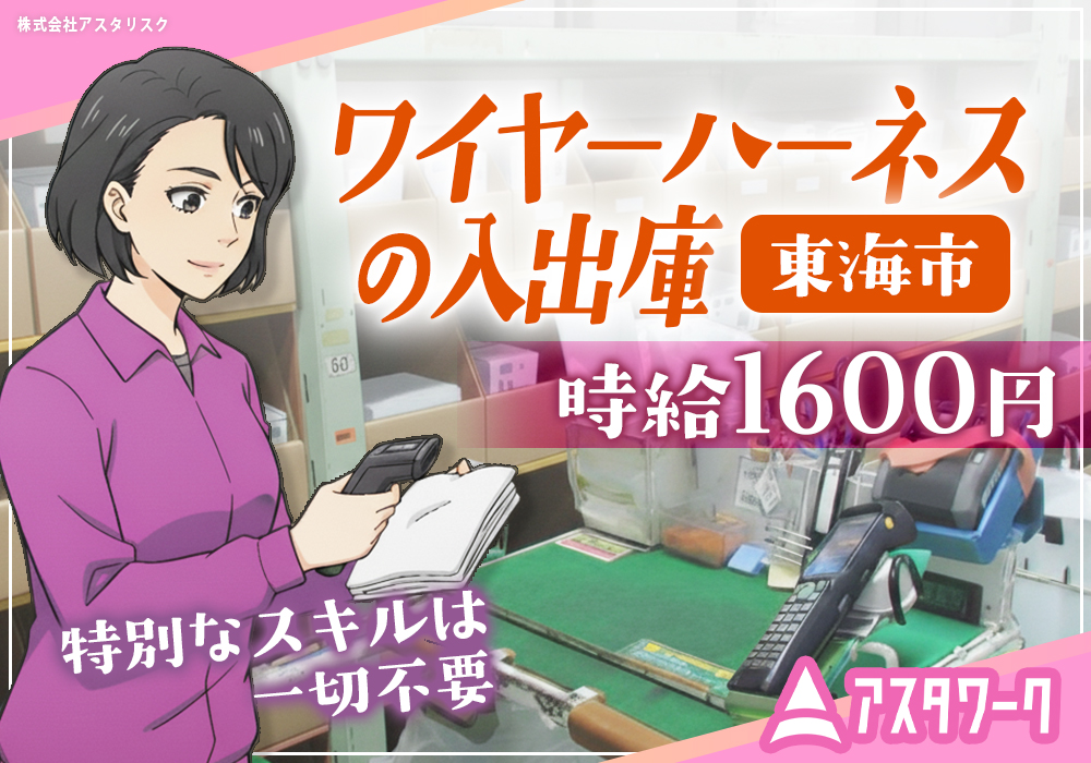 ワイヤーハーネスの入出庫/新規スタッフ大募集！時給1600円！未経験可！画像